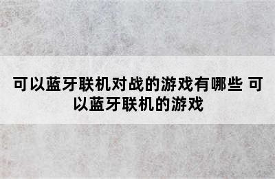 可以蓝牙联机对战的游戏有哪些 可以蓝牙联机的游戏